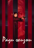 Пожизненное смотреть онлайн сериал 1 сезон